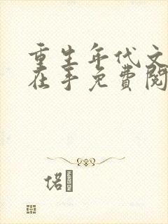 重生年代文空间在手免费阅读