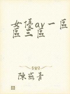 女优av一区二区三区