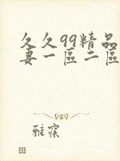 久久99精品人妻一区二区三区封面