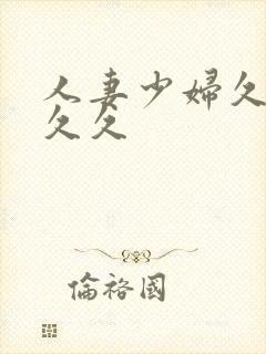 人妻少妇久久久久久封面