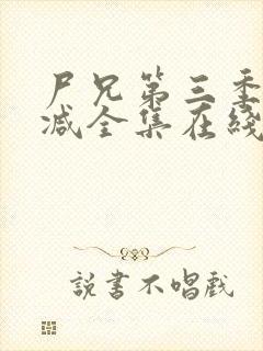 尸兄第三季无删减全集在线观看