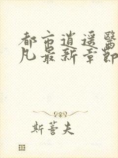 都市逍遥医仙林凡最新章节在线阅读