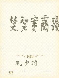 林知安霍砚舟全文免费阅读最新章节