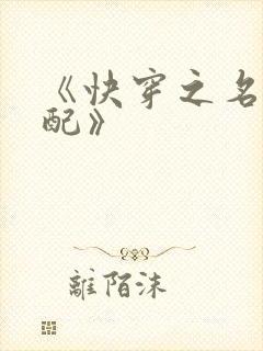 《快穿之名器女配》
