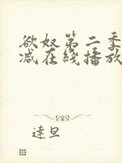 欲奴第二季无删减在线播放