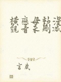 横恋母动漫在线观看未删减