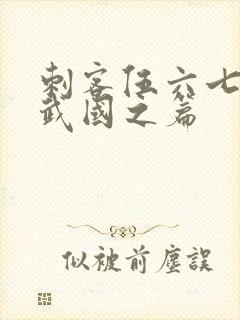 刺客伍六七之玄武国之篇