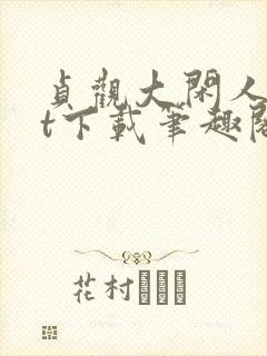 贞观大闲人txt下载笔趣阁