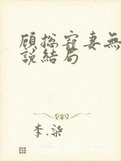 顾总宠妻无度小说结局