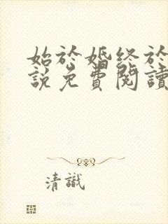 始于婚终于爱小说免费阅读封面