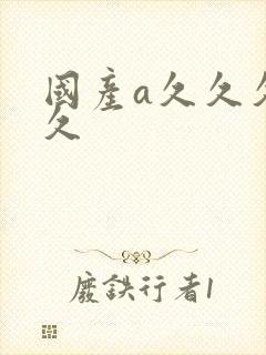 国产a久久久久久