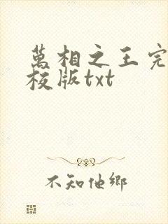 万相之王完整精校版txt