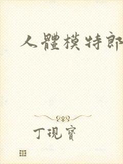 人体模特郎玉封面