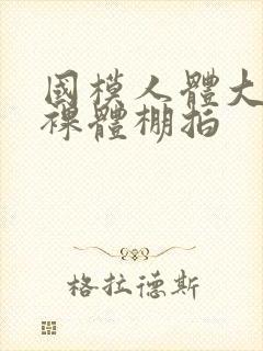 国模人体大尺度裸体棚拍