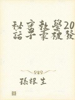 秘密教学205话子豪被发现了