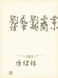 刘成刘雪当代爱情笔趣阁小说封面