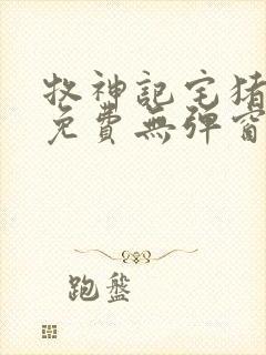 牧神记宅猪小说免费无弹窗