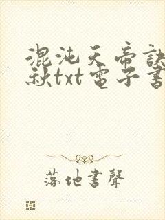 混沌天帝诀楚剑秋txt电子书下载封面