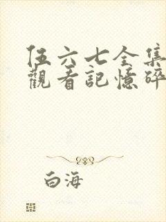 伍六七全集免费观看记忆碎片