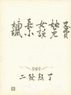 嫡长女她又美又飒小说免费阅读的封面