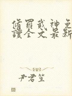 修罗武神免费阅读全文最新章节