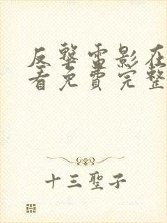 反击电影在线观看免费完整版高清