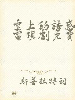 云上的诱惑4 电视剧免费