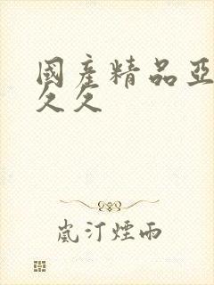 国产精品亚洲久久久