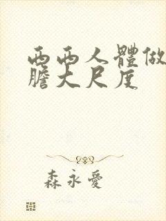 西西人体做爰大胆大尺度