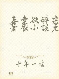 春棠欲醉宋棠宁萧厌小说免费阅读封面