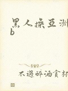 黑人操亚洲女人b