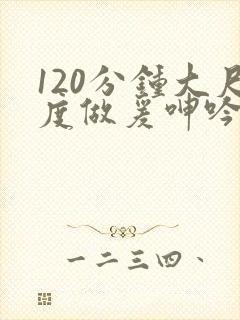 120分钟大尺度做爰呻吟舌吻封面