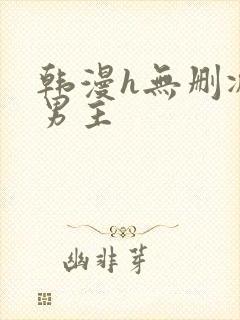 韩漫h无删减双男主