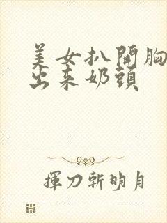 美女扒开胸罩露出来奶头