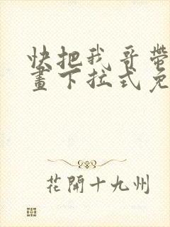 快把我哥带走漫画下拉式免费阅读