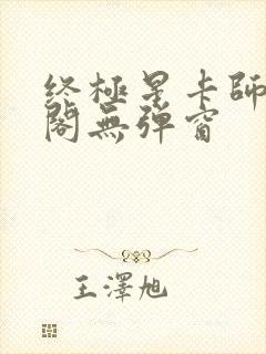 终极星卡师笔趣阁无弹窗封面