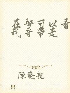 在哪可以看快把我哥带走