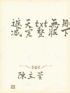 遮天txt无删减完整版下载