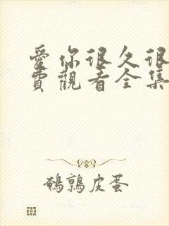 爱你很久很久免费观看全集高清封面