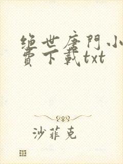 绝世唐门小说免费下载txt