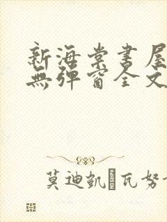 新海棠书屋免费无弹窗全文阅读