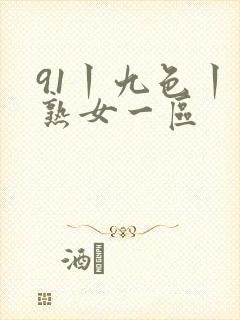 91丨九色丨老熟女一区封面