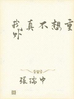 我真不想重生番外