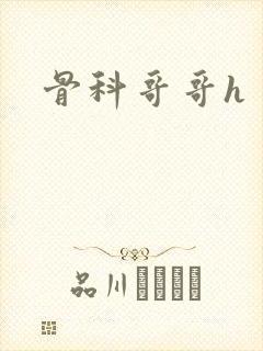 骨科哥哥h封面