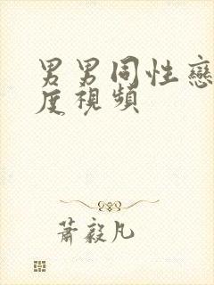 男男同性恋大尺度视频