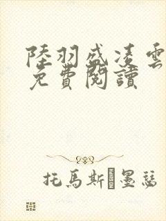 陆羽盛凌云最新免费阅读