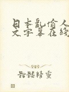 日本乱偷人妻中文字幕在线看封面