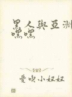 黑人与亚洲女人嘿嘿封面