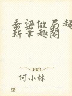 乔梁做局超前最新笔趣阁