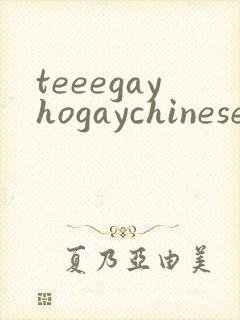 teeegayhogaychinesexxxxvideso